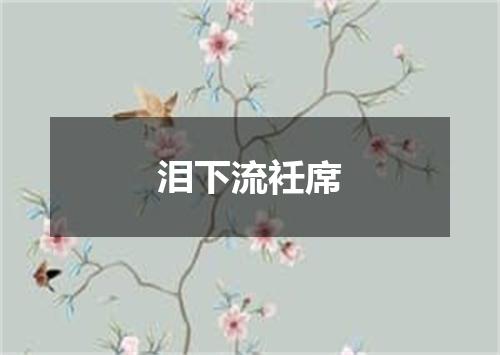 泪下流衽席