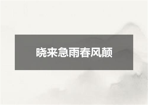 晓来急雨春风颠