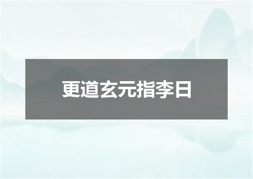 更道玄元指李日
