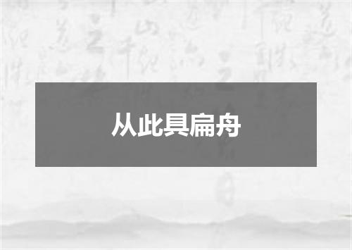 从此具扁舟