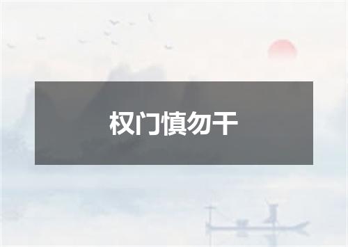 权门慎勿干
