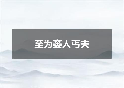 至为窭人丐夫