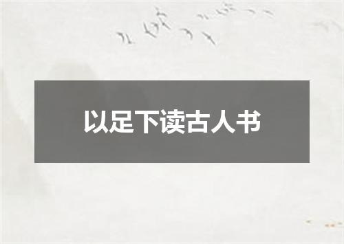 以足下读古人书