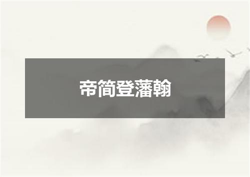 帝简登藩翰