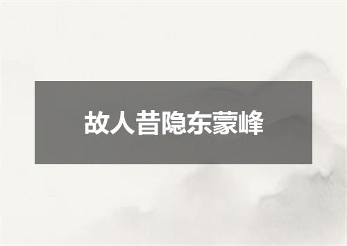 故人昔隐东蒙峰