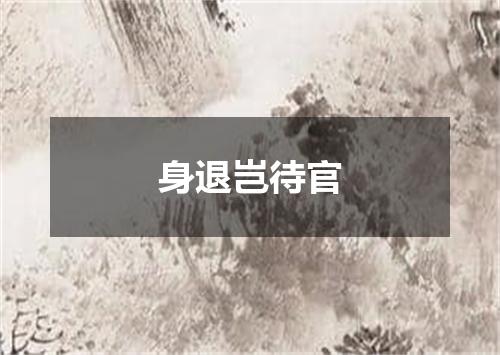 身退岂待官