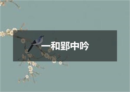 一和郢中吟