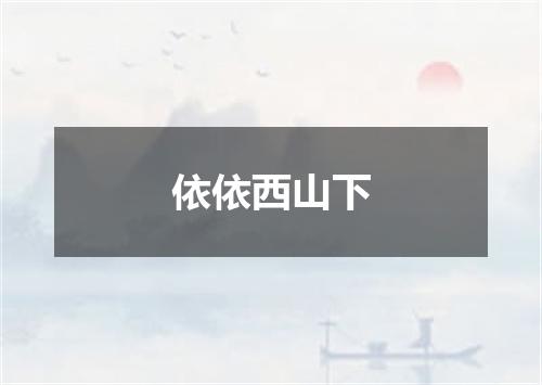 依依西山下