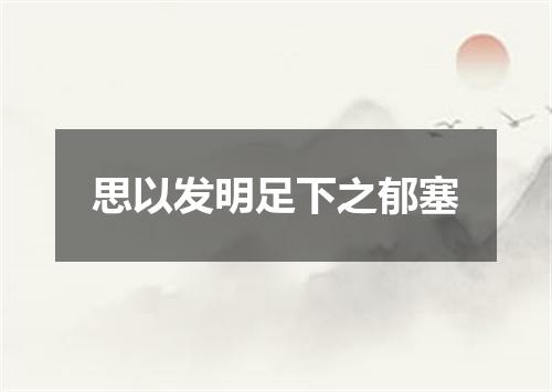 思以发明足下之郁塞