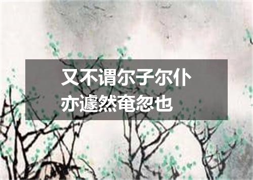 又不谓尔子尔仆亦遽然奄忽也