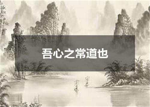 吾心之常道也