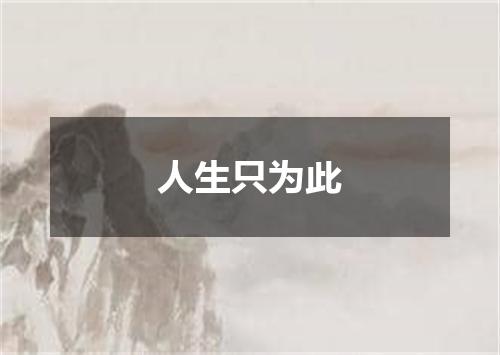人生只为此