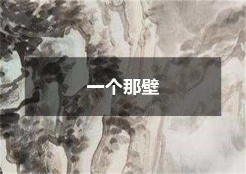 一个那壁
