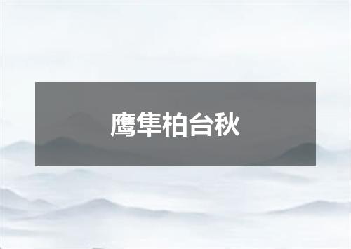 鹰隼柏台秋