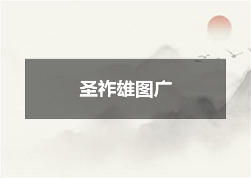 圣祚雄图广