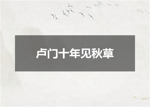 卢门十年见秋草
