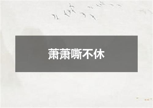 萧萧嘶不休