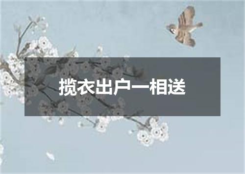 揽衣出户一相送