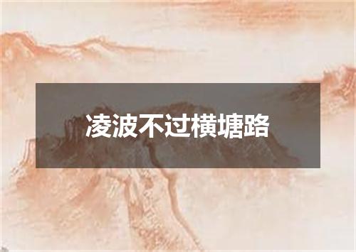凌波不过横塘路