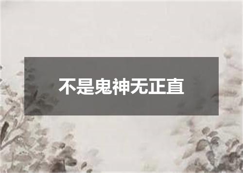 不是鬼神无正直