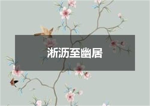 淅沥至幽居