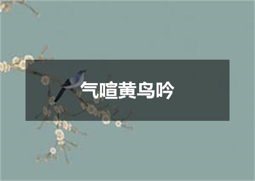 气喧黄鸟吟