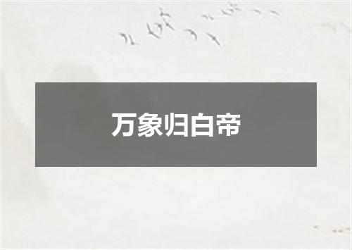 万象归白帝