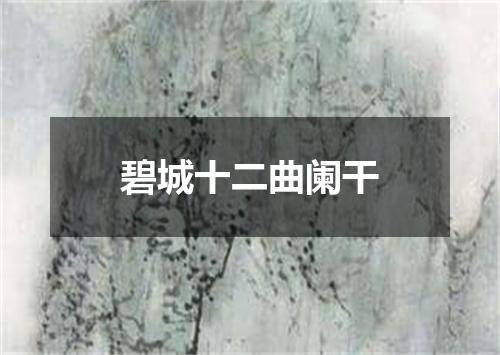 碧城十二曲阑干