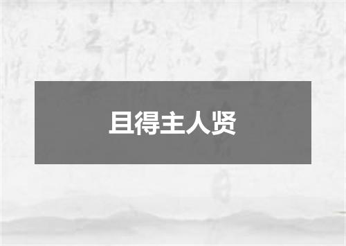 且得主人贤