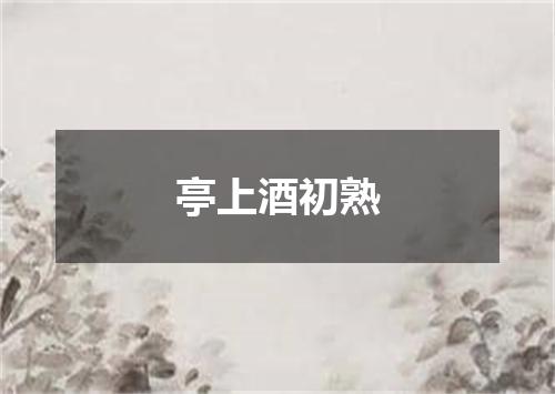 亭上酒初熟