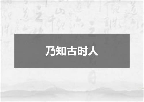 乃知古时人