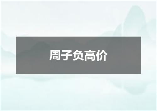 周子负高价
