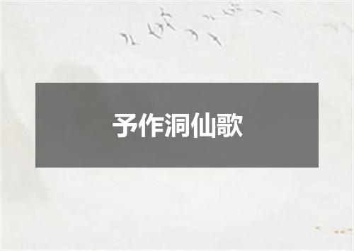 予作洞仙歌