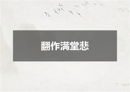 翻作满堂悲