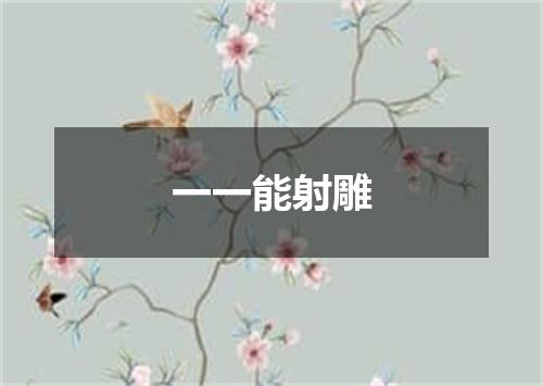 一一能射雕