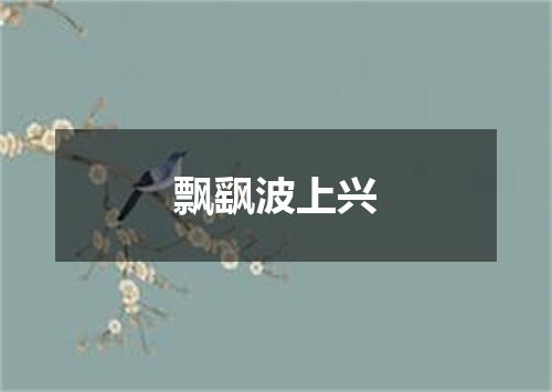 飘飖波上兴