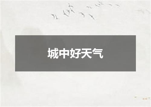 城中好天气