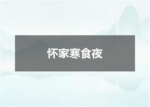 怀家寒食夜