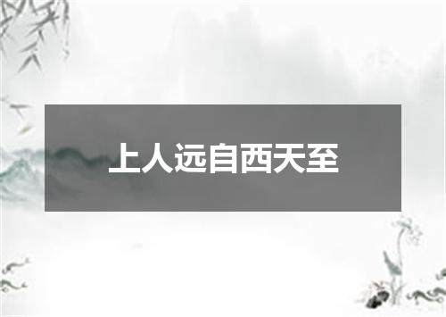 上人远自西天至