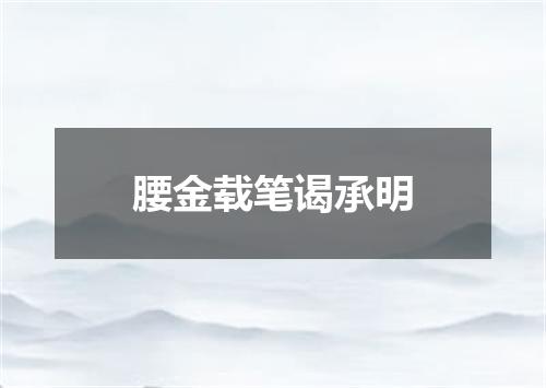 腰金载笔谒承明