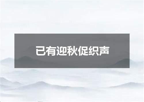 已有迎秋促织声