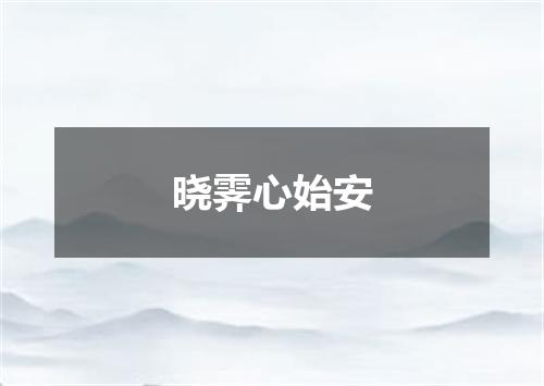 晓霁心始安