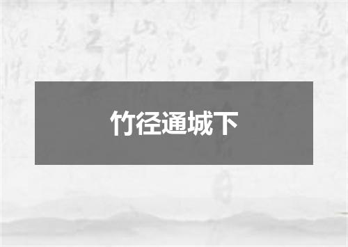 竹径通城下