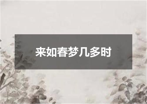 来如春梦几多时