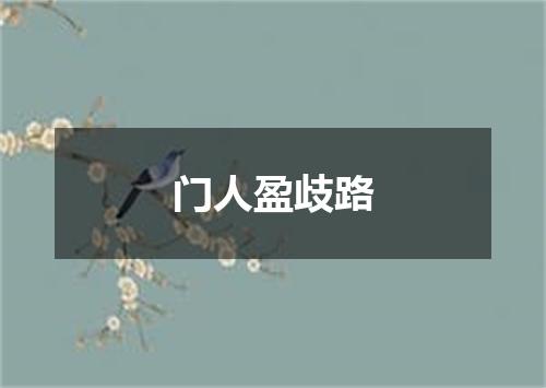 门人盈歧路
