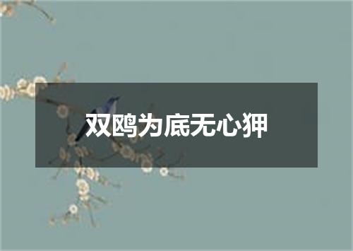 双鸥为底无心狎