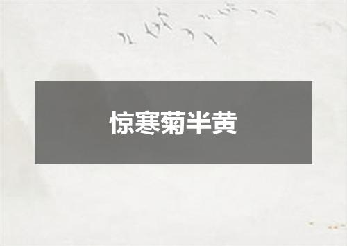 惊寒菊半黄