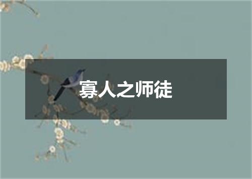 寡人之师徒