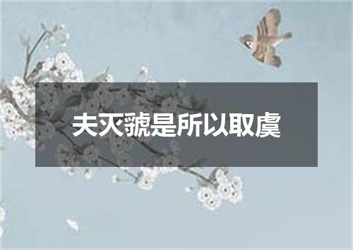 夫灭虢是所以取虞