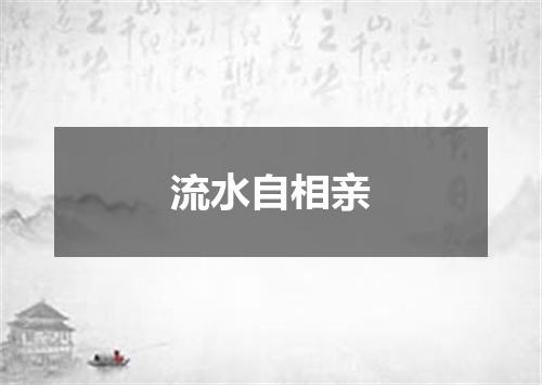 流水自相亲